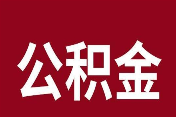 沙河公积金离职怎么领取（公积金离职提取流程）