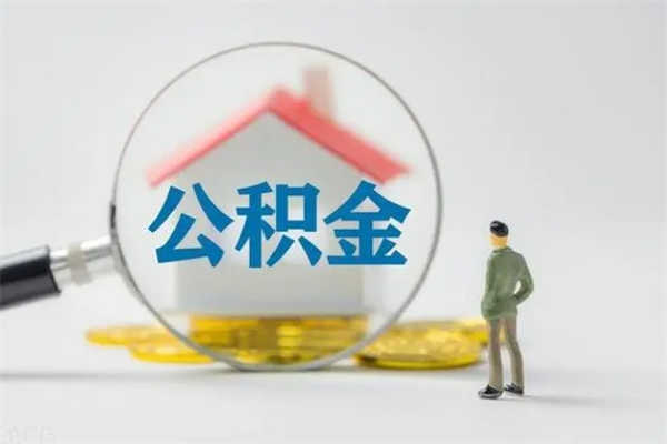 沙河辞职后能取公积金吗（辞职后能取住房公积金吗）