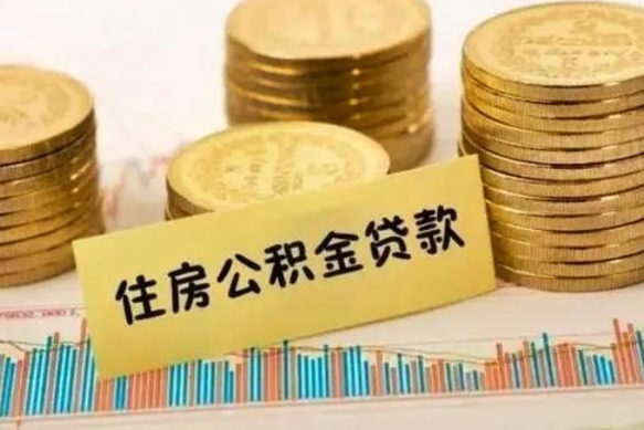 沙河离职公积金封存怎么取（住房公积金离职封存怎么提取）