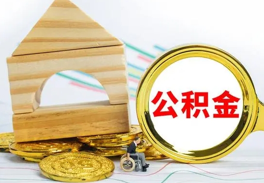 沙河公积金离职怎么领取（公积金离职提取流程）