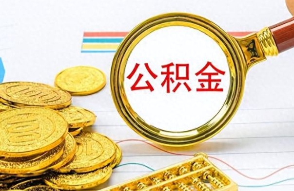 沙河公积金如何全部取出（公积金如何全部取完）