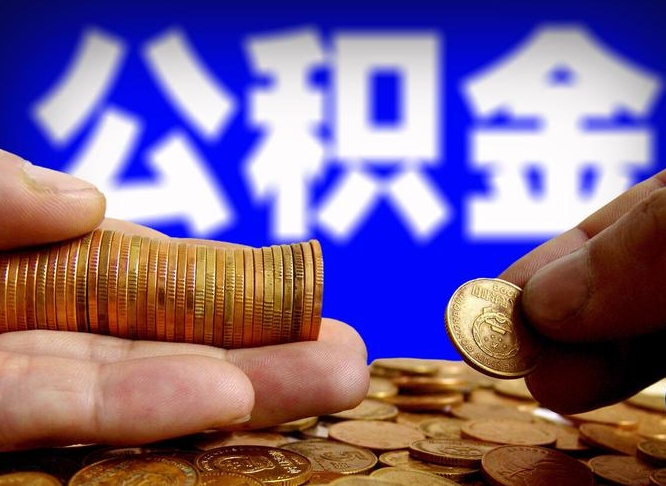 沙河离职期间提公积金（离职后提公积金需要什么手续）